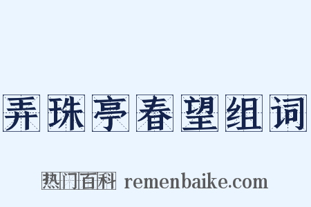 弄珠亭春望组词是什么意思的图片